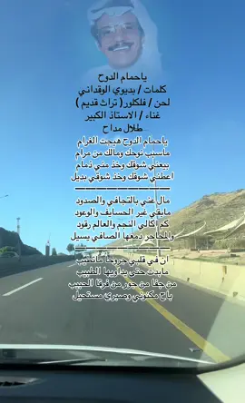 #ياحمام_الدوح #طلال_مداح #اكسبلور #اكسبلورexplore #fyp #foryou #foryoupage #fypシ 