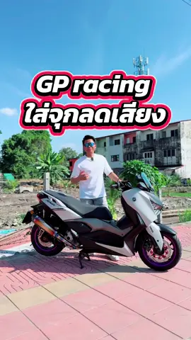 Xmax300 กับท่อ GP racing.  #xmax300 #xmaxsp #xmax2023 #yamahaxmax  #จัดทรงxmax #ohlinsya740 #ohlinsshock #xmaxsp #โหลดหน้าxmax #โชคxmax #หน้าซิ่งxmax #จัดทรงxmax #แต่งxmax #จัดสภาพxmax #ยางxmax #สับสีล้อxmax #ล้อcncxmax #เบรกbrembo #yssgtx #เบาะซิ่งxmax #ทรงซิ่งxmax #tamadaracingลำลูกกาคลอง4  