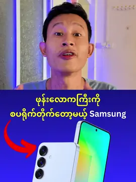 အကုန် ဝူးရှုးဝါးတွေ ဖြစ်ကုန်မယ် 🫠 #Samsung #Smartphone #Myanmar #fyp #thedroid