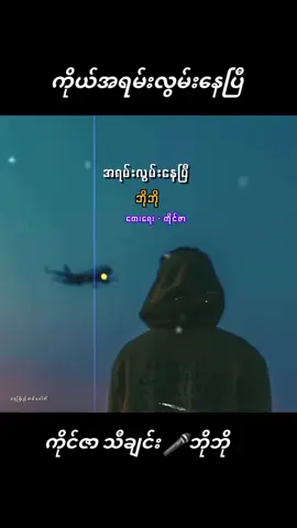 #ကိုယ်အရမ်းလွမ်းနေပီအချစ်ရေ #ကိုင်ဇာ #ဘိုဘို #ဝေးခဲ့ကြရပြီအချစ်ရေ😥 #အတူတူနေရအောင်ပြန်လာမလား #မြန်မာသံစဥ်များကိုချစ်မြတ်နိုးသူ #သီချင်းလေးကြိုက်လို့ပါ #foryou #foryoupage #khay #followers 