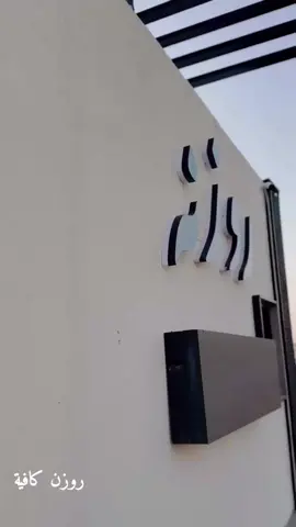 روزن كافية#كوفي 