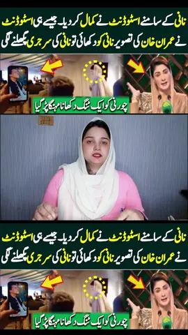 Maryam Nawaz Vs Sarguda Student Viral Video 🙄😂😂 #maryamnawaz #600k🎁🎁🦋🦋🥀🥀 #maryamviral #maryamnawazsaudishikh 