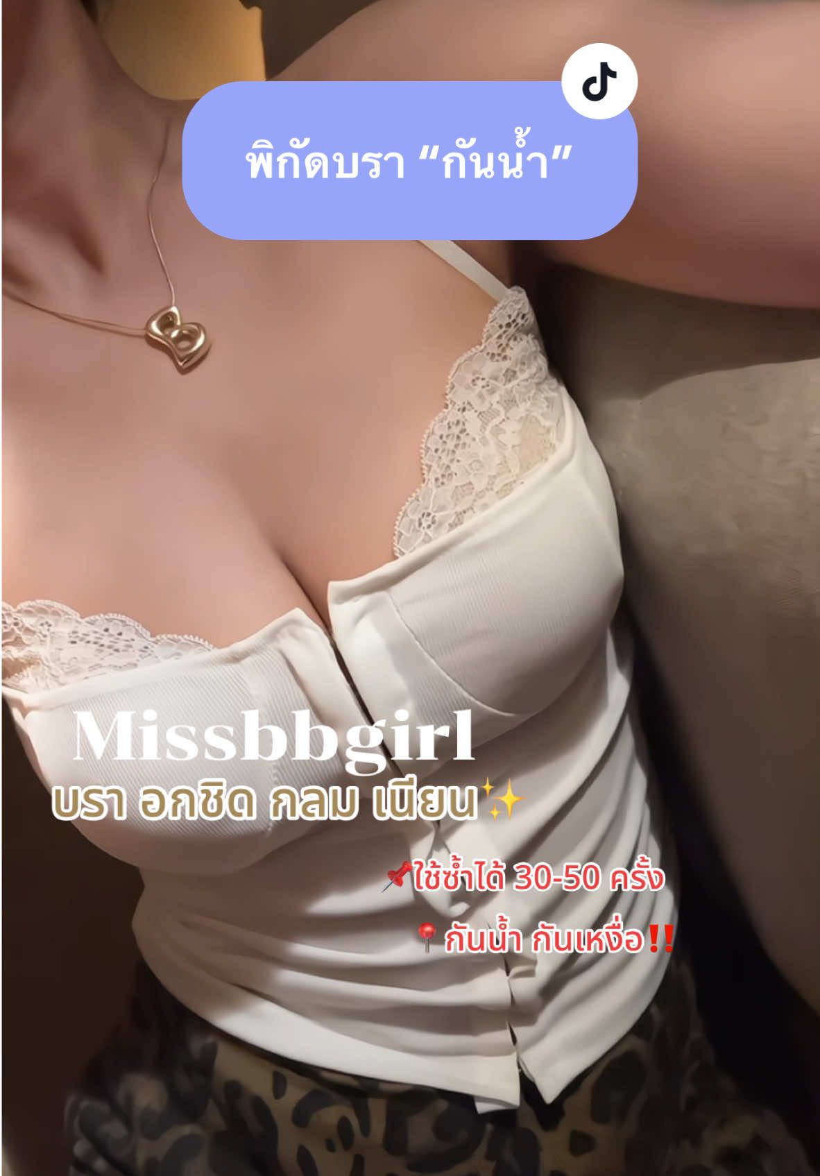 ลูกรักกกก ตลอดไป🫠🫠#fypシ #OOTD #ไอเดียแต่งตัว #missbbgirl #บราดูมกันน้ำ 