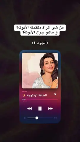 من هي المرأة مكتملة الأنوثة؟ و ماهو جرح الأنوثة؟ Credit: Thatsouljourney #طاقة_الأنوثة #fyp #her #lightfeminine #darkfeminine #كيف_تكونين_جذابة #سر_الجاذبية #الأنوثة_المظلمة #فن_الإغواء #الأنوثة_القوية #قوة_المرأة #ذكاء_عاطفي #العلاقات_العاطفية #كيف_تتعاملين_معه #المرأة_القوية #أنوثة_غامضة #قوة_الجاذبية #الخليج_الكويت_السعودية_قطر_البحرين 