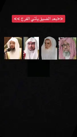 بعد الضيق يأتي الفرج #ابن العثيمين # الشيخ صالح الفوزان #الشيخ صالح المغامسي #الشيخ سعد #الصبر 