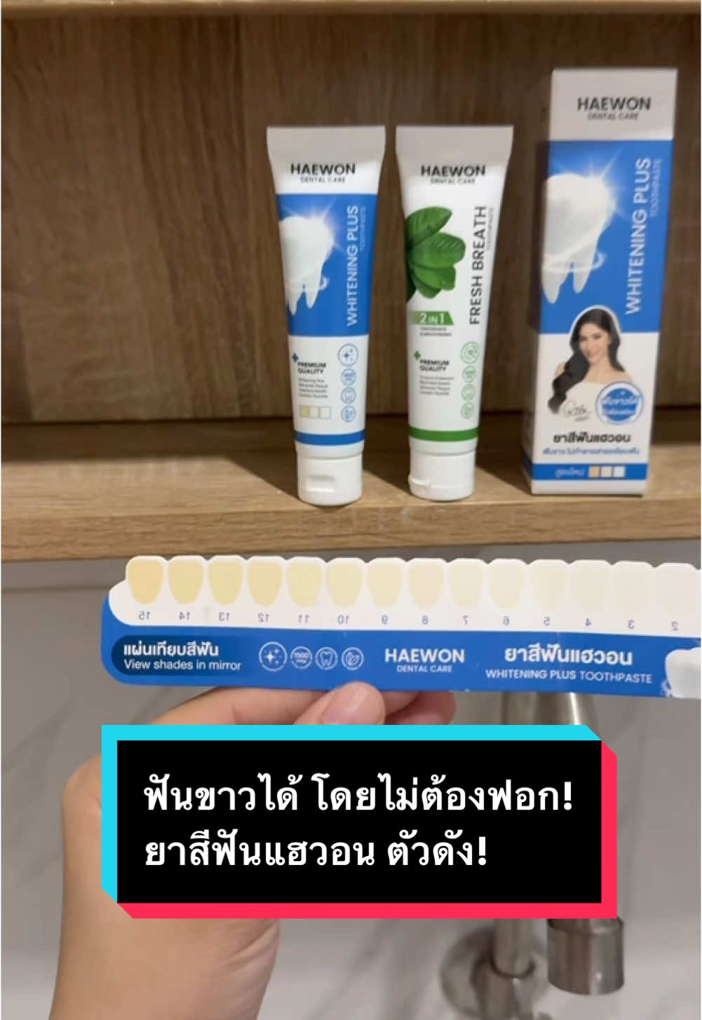ฟันขาวได้ โดยไม่ต้องฟอก! แนะนำให้ลองจริงๆค่ะ ฟันจะค่อยๆขาวขึ้นทีละระดับ ชอบมากทั้งสองสูตรค่ะ #ยาสีฟัน #ยาสีฟันแฮวอน #ยาสีฟันแฮวอน📌 #ยาสีฟันแฮวอนสยบกลิ่นปาก #ยาสีฟันแฮวอนสูตรใหม่ #ยาสีฟันแฮวอน2in1 #ยาสีฟันแฮวอนของแท้ #ยาสีฟันแฮวอนใช้ดีมาก #haewon #ฟันขาว #ฟันสะอาด #ปากหอมสดชื่น #เทรนด์วันนี้ #fyp #fypage  @ลิชชี่รีวิว✨🫶🏻  @ลิชชี่รีวิว✨🫶🏻  @ลิชชี่รีวิว✨🫶🏻 