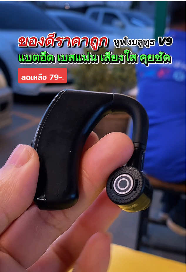 ตอบกลับ @🚑มูลนิธิกู้ภัยร่มไทร🚒กทม1163 หูฟังบลูทูธ V9 แบตเตอรี่ใช้งานต่อเนื่อง 8 ชั่วโมง ฟังเพลงเบสแน่นเสียงใส คุยสายชัดเจนมาก #หูฟังบลูทูธ #หูฟังไร้สาย 