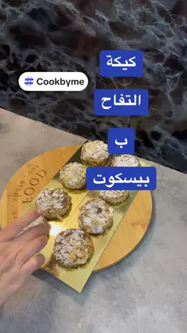 #كيكة التفاح ب بيسكوت#كيكة #تفاح #حلويات #لوز #طبخ #طبخات #اكل#مناسبات #cookbyme #gateau #pommes #patiserie #gouter #recettefacile #cooking #fyp #fürdich #fpyyyyyyyyyyyyyyyyyyyyyy #recetasfaciles #fpy #tranding #chef #faitmaison 