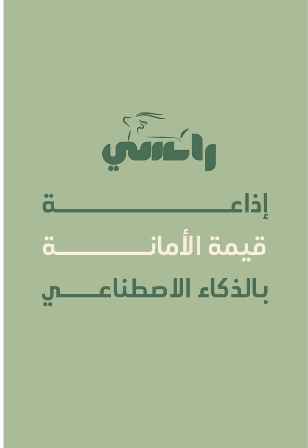 ▫️إذاعة قيمة الأمانة ومفهومها  إذاعة متكاملة عن برنامج الأمانة ومفهومها وعلاقتها بالمسؤولية  عبارة عن مقطع فيديو مدته ١٣ دقيقة تقريباً  🕐 بفقرات متنوعـة ، منها : ▫️النشيد الوطني  ▫️القرآن الكريم ▫️أحاديث شريفة  ▫️الأمانة وأهميتها في الإسلام  ▫️تعريف بالأمانة ومفهومها ▫️مشهد عن الأمانة ▫️ نشيد جميل  ▫️مقاطع متنوعة ومميزة 🔺 سعــــرها : ٤٩ ريـــال 💵 🔺 إضافة شعار المدرسة أو تغيير  الأغنية ٥ ريـــــال إضافية 💵  🔺 إضافة صوت يقرأ الأسماء ١٠ ريال إضافية 💵  . #الأمانة #الأمانه #الامانة #الامانه #أمانة #امانه #أمانه #امانة #قيمة_الأمانة #إذاعة_مدرسية #إذاعة #إذاعه #الذكاء_الاصطناعي #ذكاء_اصطناعي 