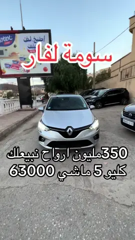 بيع شراء و تبادل السيارات  Showroom auto ouest plus tlemcen   Page FB : auto ouest plus 0780821358 / 0770676795  0540884799/0697364627