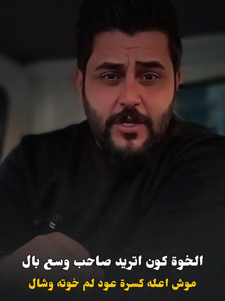 #خذلان_الخوة😔💔 شاركو ردودكم #اشعار_ابو_راشد❤‍🩹🥺 موش على كسرت عود لم خوتة وشال