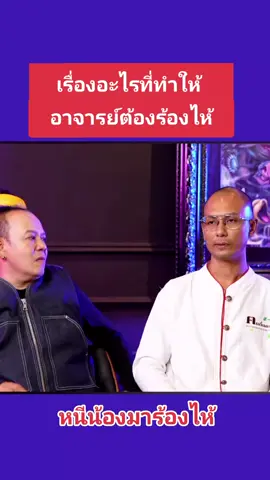 #อาจารย์เบียร์ #หนีน้องมาร้องไห้ #ป๋องกพล #เสนาหอย #คนตื่นธรรม #ฅนตื่นธรรม #อาจารย์เบียร์คนตื่นธรรม 