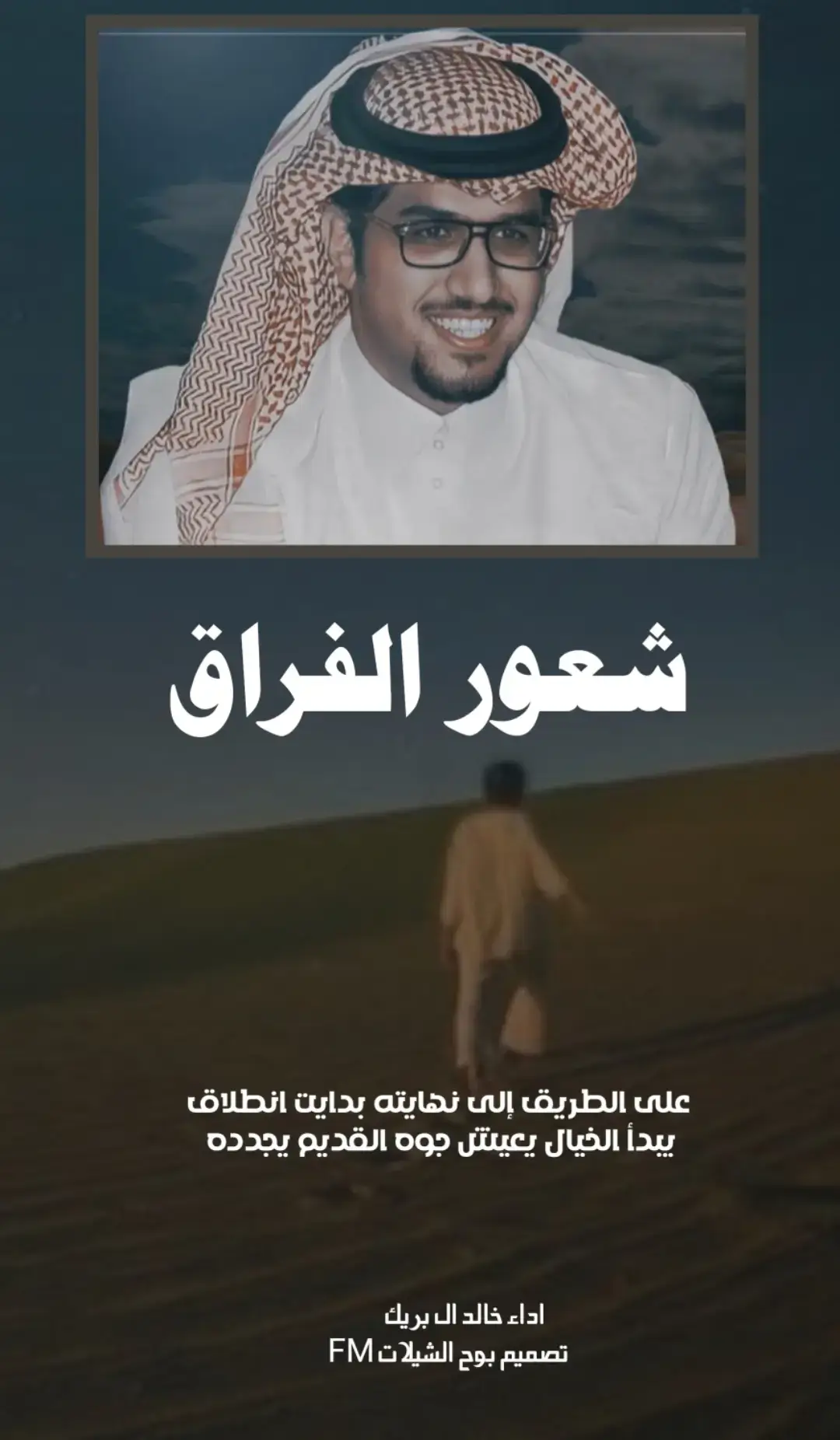 على الطريق إلى نهايته بدايت انطلاق #شيلات_خالد_ال_بريك #بوح_الشيلات #تصميم_فيديوهات🎶🎤🎬 #شيلات_ريمكس #شيلات_حزينه #شيلات_فخمة❤️ #للطلب_التصميم_والشيلات_والنشر #السعودية_الكويت_قطر_الإمرات_سلطنة_عمان 