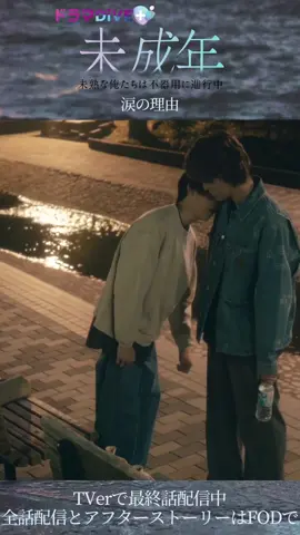 ⧉ 第𝟏𝟎話公式切り抜き💌 ‾‾‾‾‾‾‾‾‾‾‾‾‾‾‾‾‾‾‾‾‾‾‾‾‾‾‾ 「涙の理由」 TVerでは最終回配信中📺 https://tver.jp/series/sr1xsqvgir 高校から抱えていた思いを 全て語り始める水無瀬が愛おしい🖋️ #本島純政 #上村謙信 #ytv未成年 #OurYouth