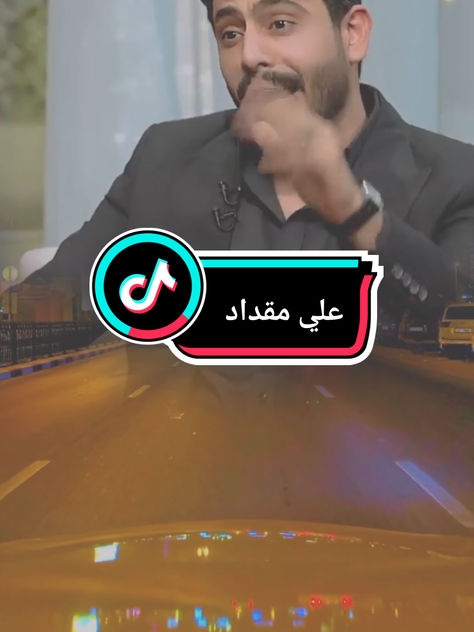 #تصميمي #مصطفى_الاحمد #تصميم_فيديوهات🎶🎤🎬 #شعراء_وذواقين_الشعر_الشعبي #شعر #الشاعر #علي_مقداد 