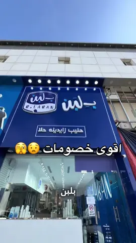 الجزء ٢٧٠ | بلبن ذي المره مسوين خصومات بتصدمك 🤩.  Ad. تنوروني سناب mshh_122💛.  #بلبن #بلبن_الرياض #بلبن_السعودية #جديد_بلبن #خصومات #عروض #خصومات_السعودية #كيكة_الشكولاته #كيكة_الهبة #كيكة_دبي #تغطيات_الرياض #تغطيات_لحظة_بلحظة 