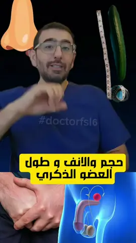 حجم الانف و علاقته بطول العضو   #fyp #صحة_جنسية #الانف #doctorfsl6 #فوائد_صحية #benefits #santé #doctor #doctorstrange #دكتور #طبيب_تيك_توك #صحة_عامة #women #girls #ثقافة_زوجية #ثقافة_صحية 