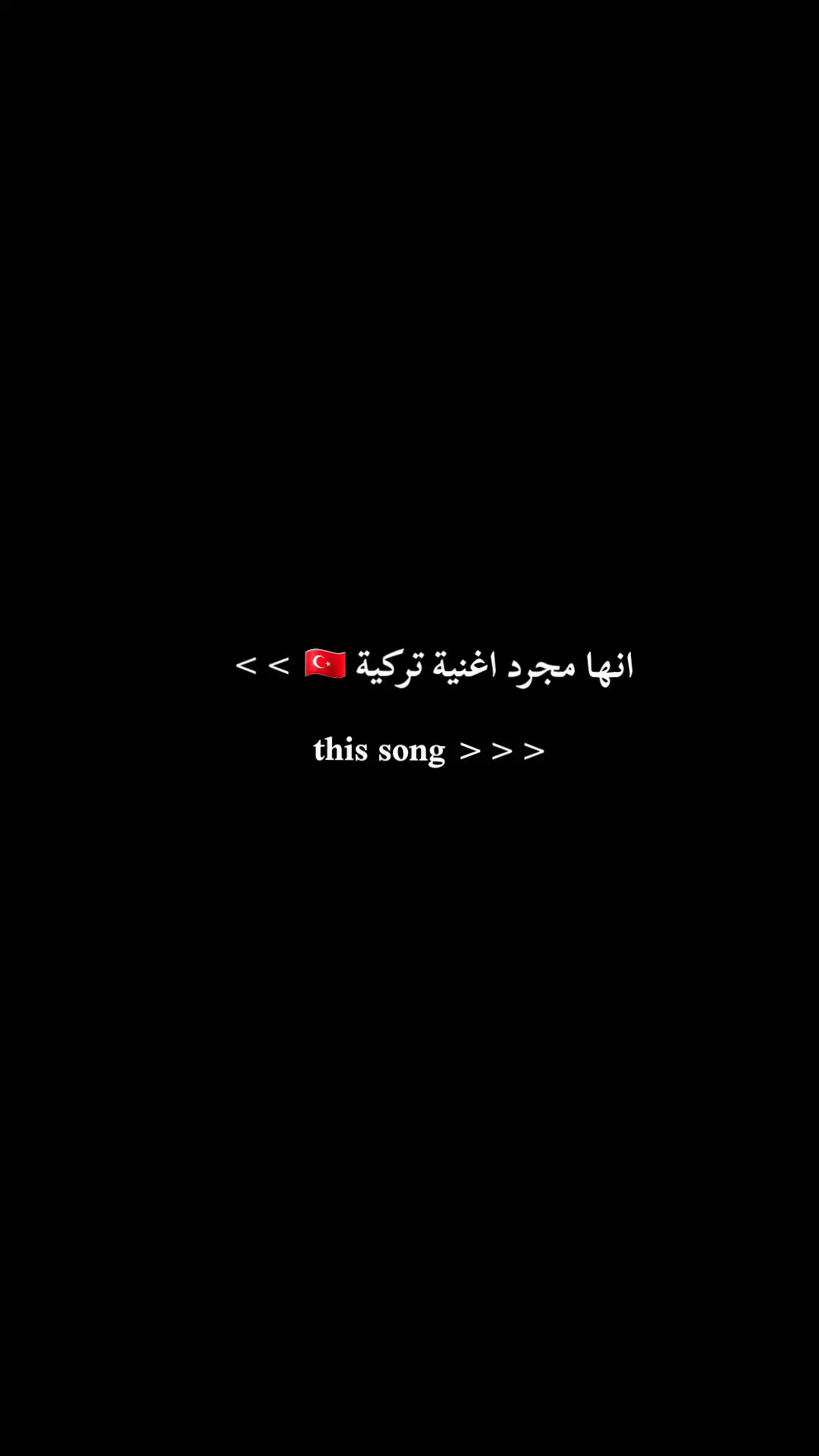 انها مجرد اغنية تركية 🇹🇷 >> this song >>> #tu