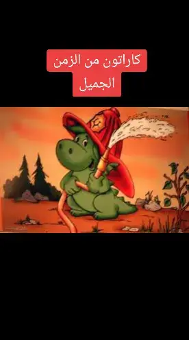 #الزمن_الجميل #الجيل_الذهبي #المغرب🇲🇦تونس🇹🇳الجزائر🇩🇿 #الشعب_الصيني_ماله_حل😂😂 #مصر_السعوديه_العراق_فلسطين #الرسوم_المتحركة #الزمن_الجميل_زمن_الطيبين #زمن_الطيبين 