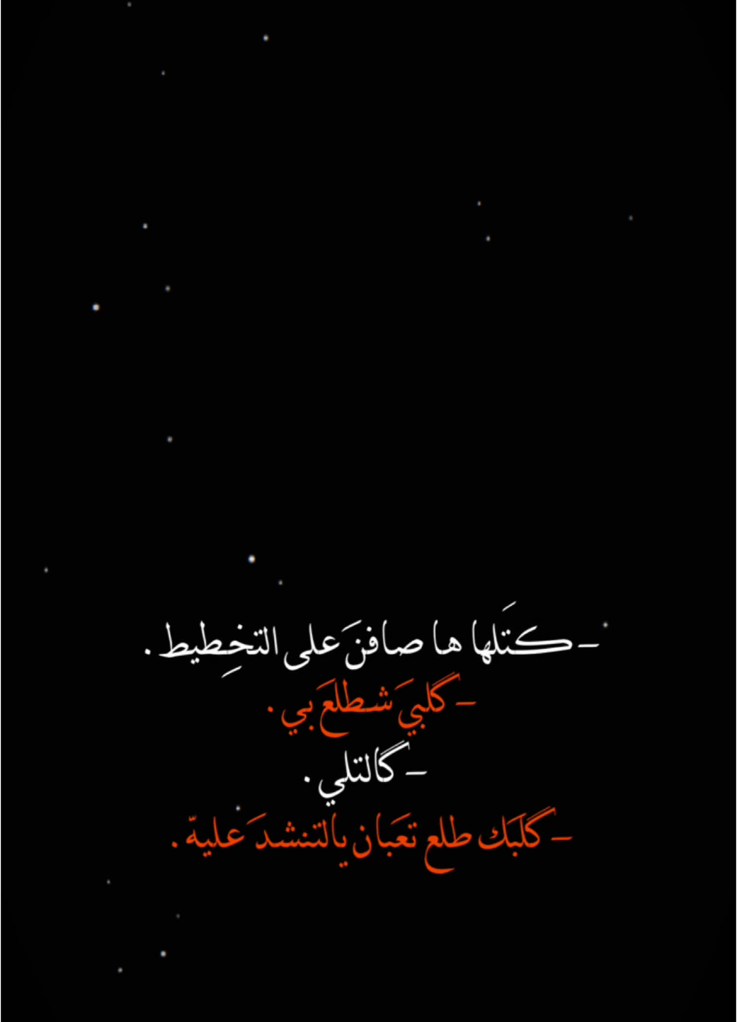 #CapCut  . . . . . . ﮼كتلها،هاصافن،على،التخطيط❤️‍🩹✨.#شعر_وقصايد #شاشة_سوداء #قوالب_كاب_كات #قوالب_كاب_كات_جاهزه_للتصميم #اغاني_شاشه_سوداء #كرومات #ستوريات #تصاميم #قوالب #كاب_كات #بدون_حقوق #محظور_من_الاكسبلور #كرومات_شاشة_سوداء #تصميم_فيديوهات🎶🎤🎬 #تصميمي🎬 #اغاني_عراقيه #اغاني_مسرعه💥 #باري🔥 #viral #fyp #foryou #fypシ #tiktok #trending #explore #اكسبلور #capcut #100k #1m #شعر_شعبي 