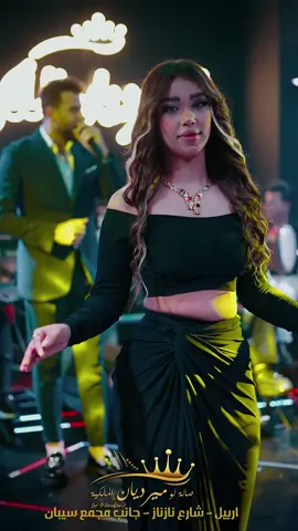 #قاعة_لوميرديان_الملكية  #قاعة_لو_ميرديان  #سهرات_اربيل #ليالي_اربيل #سهرات_بنات #سهرات #سهرات #vlp #pay #night night #fay #Faye💛 #vip ##fay #بنات #بنات_العراق #اربيل #شعب_الصيني_ماله_حل😂😂 #اربيل_دهوك_سليمانية 