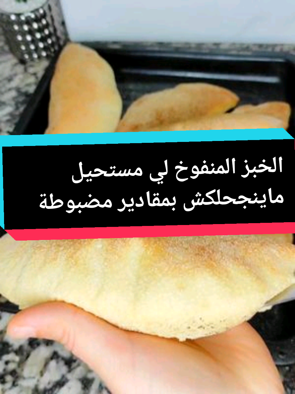 : خبز منفوخ: سر العجينة الهشة والطريقة السهلة!  تعلموا كيفية تحضير خبز منفوخ لذيذ مع عجينة خفيفة وهشة. وصفة سهلة وسريعة ستجعل خبزكم طريًا ولذيذًا، مثالي لكل الوجبات أو المناسبات الخاصة. جربوها الآن!  خبز منفوخ، عجينة هشة، وصفات خبز، خبز طري، خبز سهل، خبز للوجبات ا#الخبز_المنفوخ_الفارغ#خبز_جزائري #خبز_منفوخ #عجينة_هشة #خبز_طري #مخبوزات #وصفات_خبز ا Pain Soufflé : Le secret d'une pâte légère et facile !  Découvrez comment préparer un délicieux pain soufflé avec une pâte légère et aérienne. Une recette simple et rapide qui rendra votre pain tendre et délicieux, parfait pour tous les repas ou occasions spéciales. À essayer maintenant !  Pain soufflé, pâte légère, recettes de pain, pain tendre, pain facile, pain pour repas  #PainSoufflé #PâteLégère #PainTendre #Boulangerie #RecettesDePain