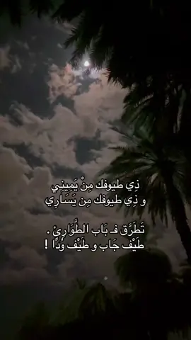 #قمر #غيوم_مطر #بندربن_عوير #صلوات_الله_عليك_يا_حبيبي_يا_رسول_الله #ذِي طيوفك مِنْ يَمِينِي و ذِي طيوفك مِن يَسَارِي تَطَرَّق فـ بَاب الطَّوَارِئ . . طَيْف جَاب و طَيْف وُدًّا !