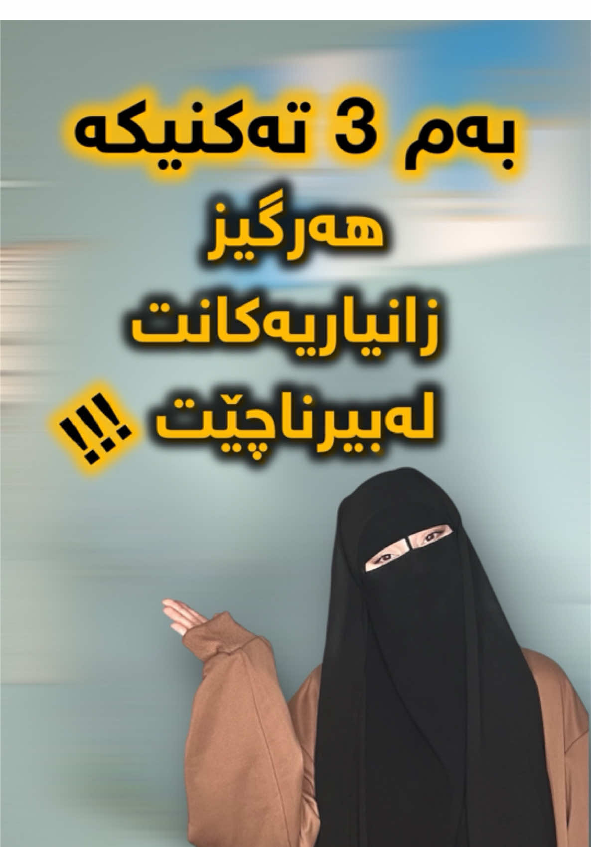 ئەزیزان ئەم تەکنیکە زۆر گرنگە بەڵام خوێندنەوە بە چاو بە خێرایی نا بەڵکو پێویستە بە جوانی بە چاو بیخوێنیتەوە و تێی بگەیت پاشان بە دەنگ پاشان نوسین .. وە هەوڵدەن زۆر خێرا سەیری بابەتەکە بکەن و لە مێشکت وێنەی بۆ بکە هەر کات زۆر بمێنیتەوە لەسەر بابەتێک ئەوکات فۆکس نامێنێ و هەڵە دەکەی ، هیوادارم سوودی هەبووبێت .... ئەم تەکنیکە تاقیت کردووەتەوە ؟