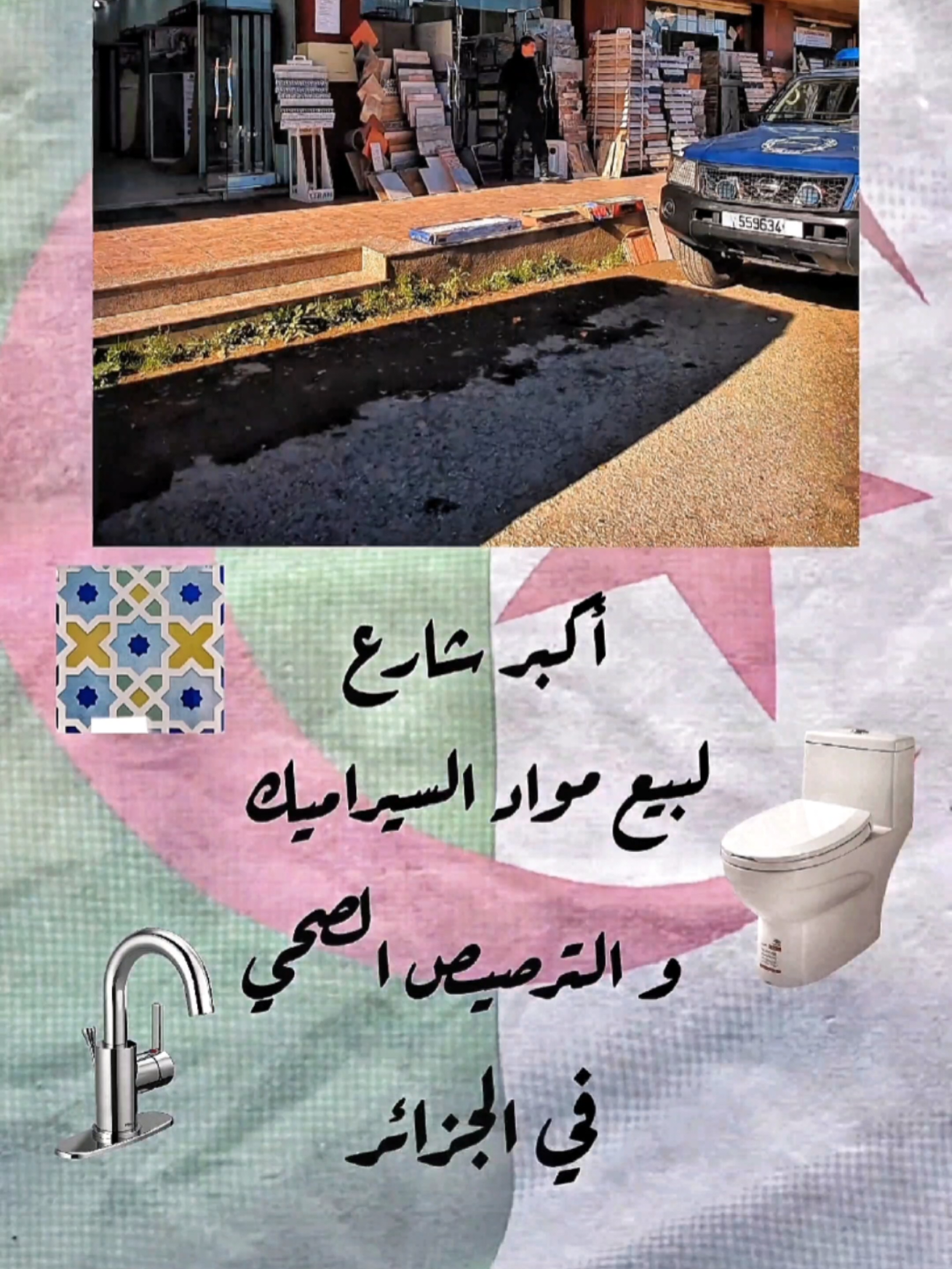 🇩🇿 Largest ceramic market in Algeria 🔷 Wail ceram 📞 0540 61 82 27 👉 Content creator: Mouzali Adel @Adel 