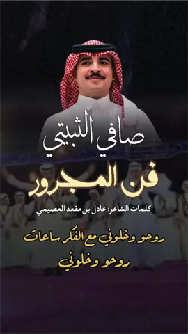 فن المجرور 2025 | صافي الثبيتي  كلمات الشاعر: عادل بن مقعد العصيمي #الجديد_وصل_رايكم_يهمني #اكسبلور_فولو #العصيمي_العتيبي #العصيمي_511  #مجرور #صافي #الطايف #94_الوطني_السعودي #منشدين #اليوم_الوطني_السعودي_94 #زواج #جدة #مكة #الرياض_الان #الطائف #محمد_بن_سلمان #منشن_لصاحبك #ثبيت #لحن #لحن_مجرور #مطر #الجو #الشفا #اكسبلور explore #الجديد