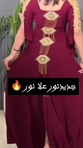 #فستان #فساتين #فساتين_سهره #فساتين_ناعمه #فاشن #ازياء #مكة #جدة #الطائف #الرياض #مصممه_ازياء #متجر_فساتين #نوف_فاشن #فساتين_اطفال #اكسبلور #fypシ #جلابيات #فساتين_اعراس_كشخه #مكه_المكرمه_العوالي_العوالي_مول_النسيم_بطحاءقريش_العتيبيه_العزيزيه_الك #السعوديه_الرياض_الشرقية_جده_حائل_مكه_المدينه_القصيم_تبوك_ابها_الطايف_ص #شالكي #شالكي_رمضان #يوم_التأسيس #جمسبوت_فخم #عبايات_راقية #عبايات_دوام #الهشتات_للرخوم #فساتين_الهبه #فستان_العيد #كولكشن_2024 