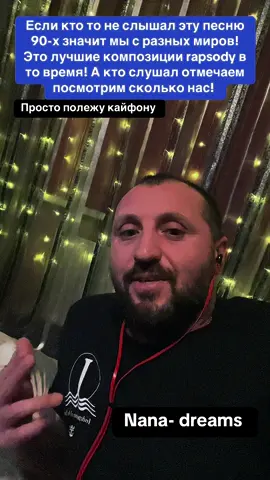 Если кто-то не слышал эту песню девяностых значит мы с разных миров! Это лучшая композиция рапсодия в то время! А кто слушал отмечаем посмотрим сколько нас! #fyr #CapCutt #longervideo #украина #tik_tok #90s #одесса #одесса #песня #дискотека90х #хит #рекомендации #rapsody 