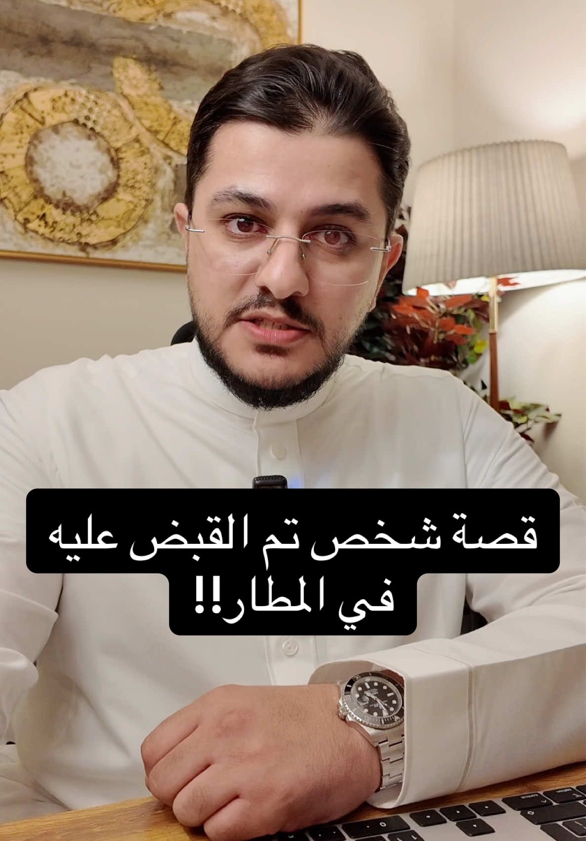 قصة شخص دخل المطار وطلع منه للسجن!! #viral #fypシ #اكسبلوررررر #foryou #fyp #fyppppppppppppppppppppppp #محامي #استشارات_قانونية #استشارة_قانونية #الشعب_الصيني_ماله_حل😂😂 #foryoupage #explore 