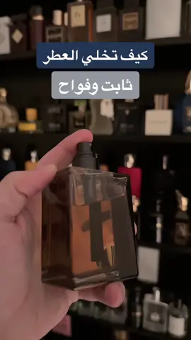 كيف تخلي العطر ثابت وفواح #عطور #عطر #عطورات #عطور_ماركات_عالمية #خالد_هاوي_عطور #عطورات_فاخرة #عطور_رجاليه #عطور_نسائيه #عطوراتي #عطر_نسائي #الهبه_الجديده #هبه #عطرك #perfume #عطور_شتوية #عطري #شتاء #عطور_رجالية #ديور #شانيل 