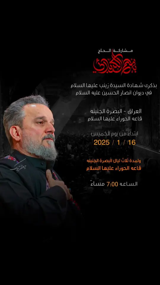 مشاركة الحاج #باسم_الكربلائي  بذكرى أستشهاد السيدة زينب ( عليها السلام )  في ديوان انصار الحسين ع العراقي - البصرة الجنينة  قاعة الحوراء ( عليها السلام )  لمدة ثلاث ليالي - الخميس والجمعة والسبت  2025/1/18-17-16 الساعة ألـ 7:00 مساءً #باسم_الكربلائي #باسميون_حسينيون_كربلائيون #متباركين_يا_شيعة_؏ـلي🦋💕 #ياعلي_مولا_عَلَيہِ_السّلام #كربلاء_مدينة_العشق_والعاشقين #كربلاء_مدينة_العشق_والعاشقين #ياعباس_دخيلك_تسمعني_وادري_ماتخيبني #اكسبلورexploreاسبلور #مول_زيونه #مشاهير_تيك_توك #مول_المنصور #13رجب_مولود_الامام_علي_متباركين😍 #13رجب_مولود_الامام_علي_متباركين😍 #علي_بن_ابي_طالب #علي_بن_ابي_طالب #اكسبلورexplore #الحوراء_زينب 