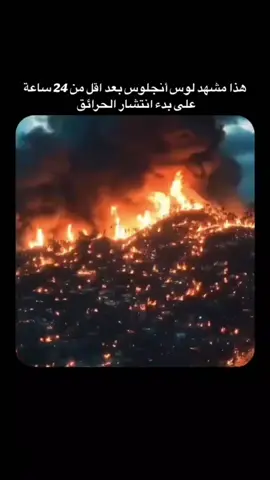 الحرائق تقضي علي لوس أنجلوس 🔥 #لوس_انجلوس #امريكا #حرائق_غابات #trending #fyp #viral 