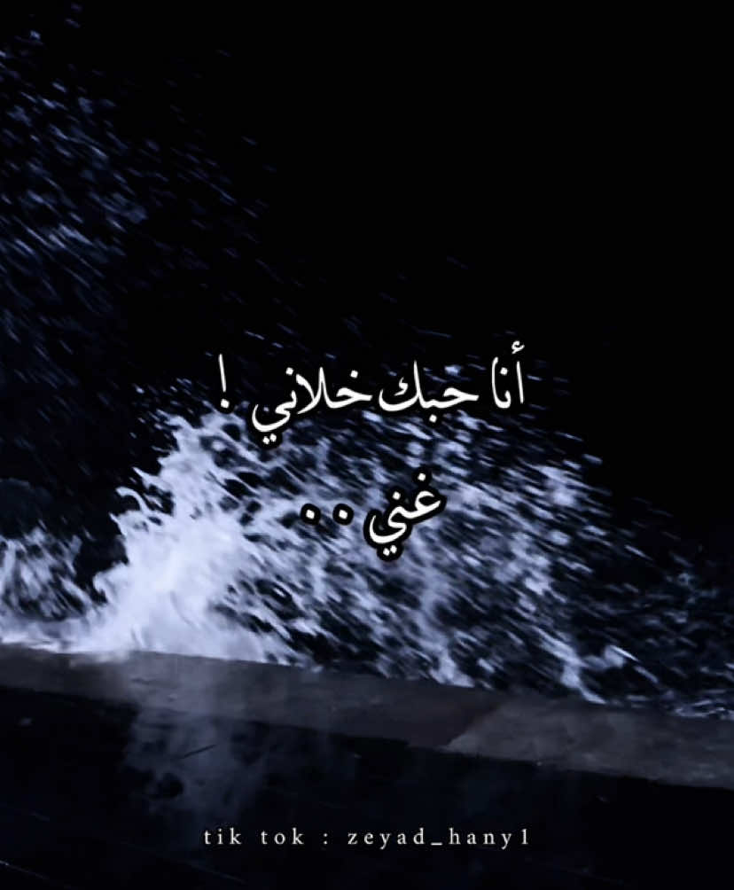 أنا حبك خلاني غني♥️!#مروان_خوري #foryoupag #fouryou #ترند #cupcut #تصميمي #fyp #explore #videoviral #tik_tok 