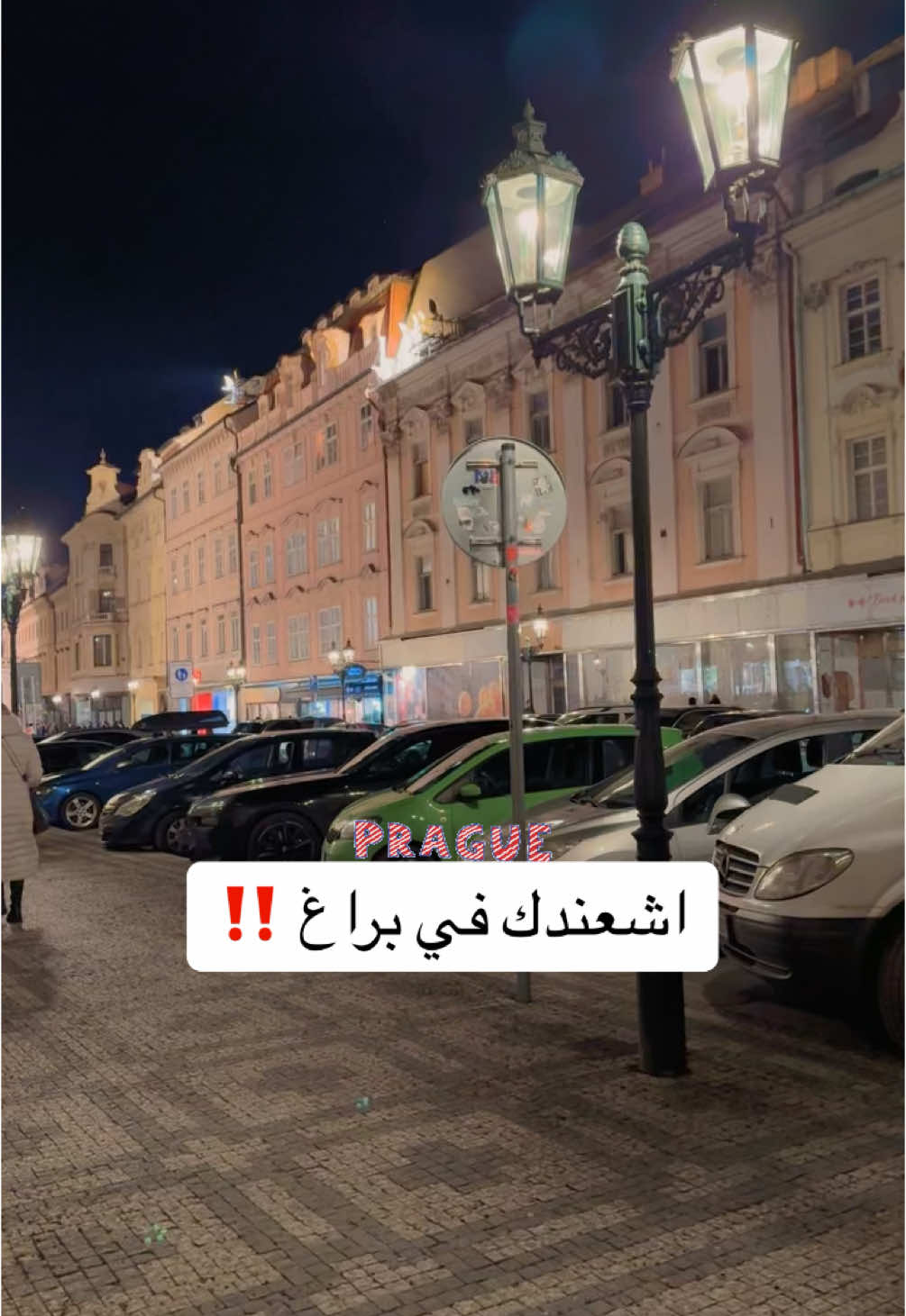 إجابة عن أكثر سؤال واجهته .. ليش مسافر براغ و خاصة في الشتاء ..❄️‼️ #نايف_الفواز #التشيك #التشيك🇨🇿 #براغ #سفر #سياحة #أوروبا 