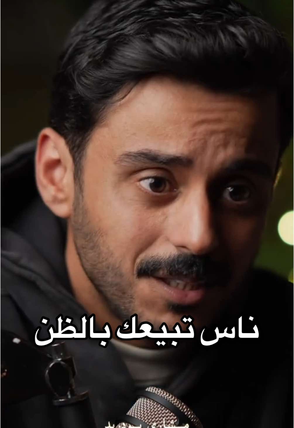 ناس تبيعك بالظن، وناس تشتريك بعيوبك #مشاري_بودريد 
