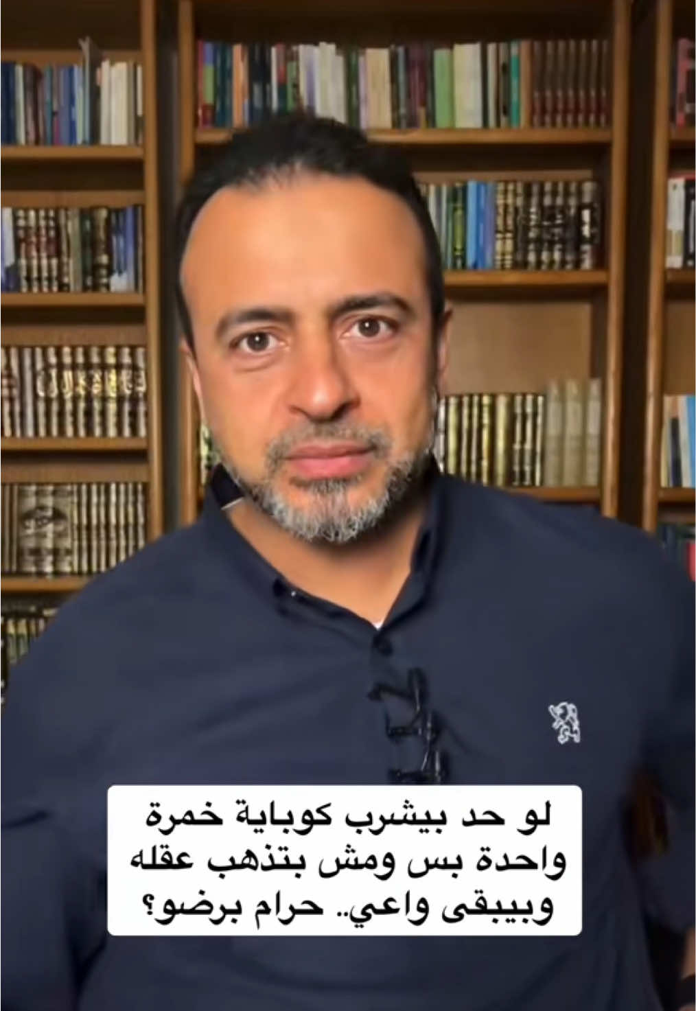 لو حد بيشرب كوباية خمرة واحدة بس ومش بتذهب عقله وبيبقى واعي.. حرام برضو؟ #من_أسئلتكم #لايف_السبت #مصطفى_حسني #MustafaHosny #مصطفى_حسنى #مصطفي_حسني #mustafa_hosny #mostafahosny #mostafa_hosny #moustafahosny  #moustafa_hosny 