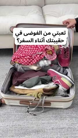 تعبتي من الفوضى في حقيبتك أثناء السفر #الامارات #بنات_الرياض #الكويت