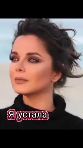 #песня #музыка #песнипролюбовь  #наташакоролева #яустала 