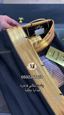 بشت ملكي فاخرة اسود اجمل هدايا ممكن تقدمة لعريس او شخص عزيز عليك #الخبر_الدمام #القصيم_بريده_عنيزه_الرس_البكيرية #الدودمي #بشوت #عريس #زواجات_السعودية #عتيبه #الطنايا #شمر #الرياض #الاحساء #الدودمي #عتيبه511 #عنزه #تبوك_الورد_تبوك_تيماء_ضباء_حقل #حقل_علقان_تبوك_نيوم_الشمال #موسم_جده #مكة_المكرمة #المدينة #ملكي #شماخ #طريف #حفرالباطن_الان #حائل_الجوف_سكاكا_عرعر #دومة_الجندل_سكاكا 