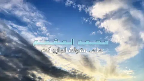 - ومافيه راحه تشوفها إلا وراها تعب |فعلاً✨. #fypシ゚ #اكسبلورر #محمد_المقحم #fyp #viral 