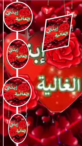 #ابنتي #ضحى #تيك_توك_عرب #tiktoklive 