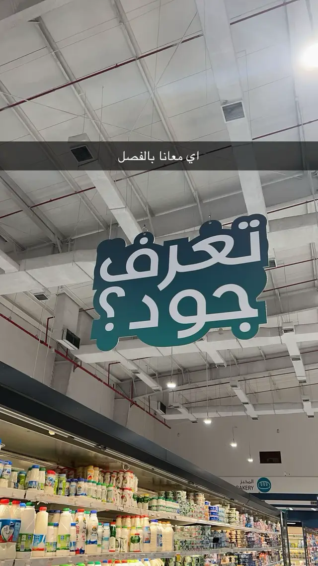 #supermarkt #fyp #explore #اكسبلورexplore 