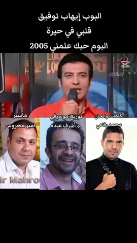 كل ماتعدي ثانية نفسي اطمن عليك #إيهاب_توفيق #محمد_رفاعي #اشرف_عبده #امير_محروس #اغاني_مصرية #مصـــــر #اكسبلورexplore #azomy 