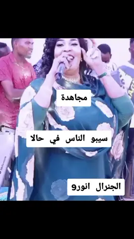 #مجاهدة#انور9#سيبو الناس في حالا#السودان_مشاهير_تيك_توك🇦🇪🇦🇪