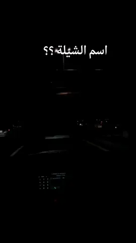 اكتب اسم الشيلة في الكومنت.؟؟ #المشكلة #شيلة #شيله #شيله_سعوديه #شيلة_حماسية #شيلات #شيلات_فخمة❤️ #غريب_ال_مخلص @أبوغريب★ 