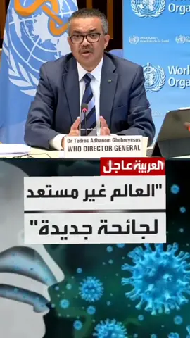 عاجل مدير الصحة العالمية يعلق :العالم غير مستعد لجائحة جديدة 😷🌐 #الجائحة  #فيروس  #قناة_العربية #السعودية #العراق #تركيا #سوريا #اليمن #لبنان #قطر #الإمارات #اخر #fouryou #fyp  #تفاعلكم 